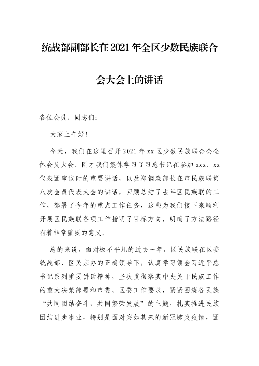 统战部副部长在2021年全区少数民族联合会大会上的讲话.docx,第1页预览
