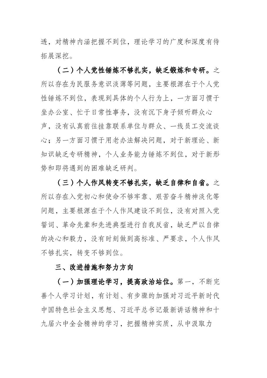 单位机关2021年度组织生活会党员个人检视剖析材料.docx,第4页预览