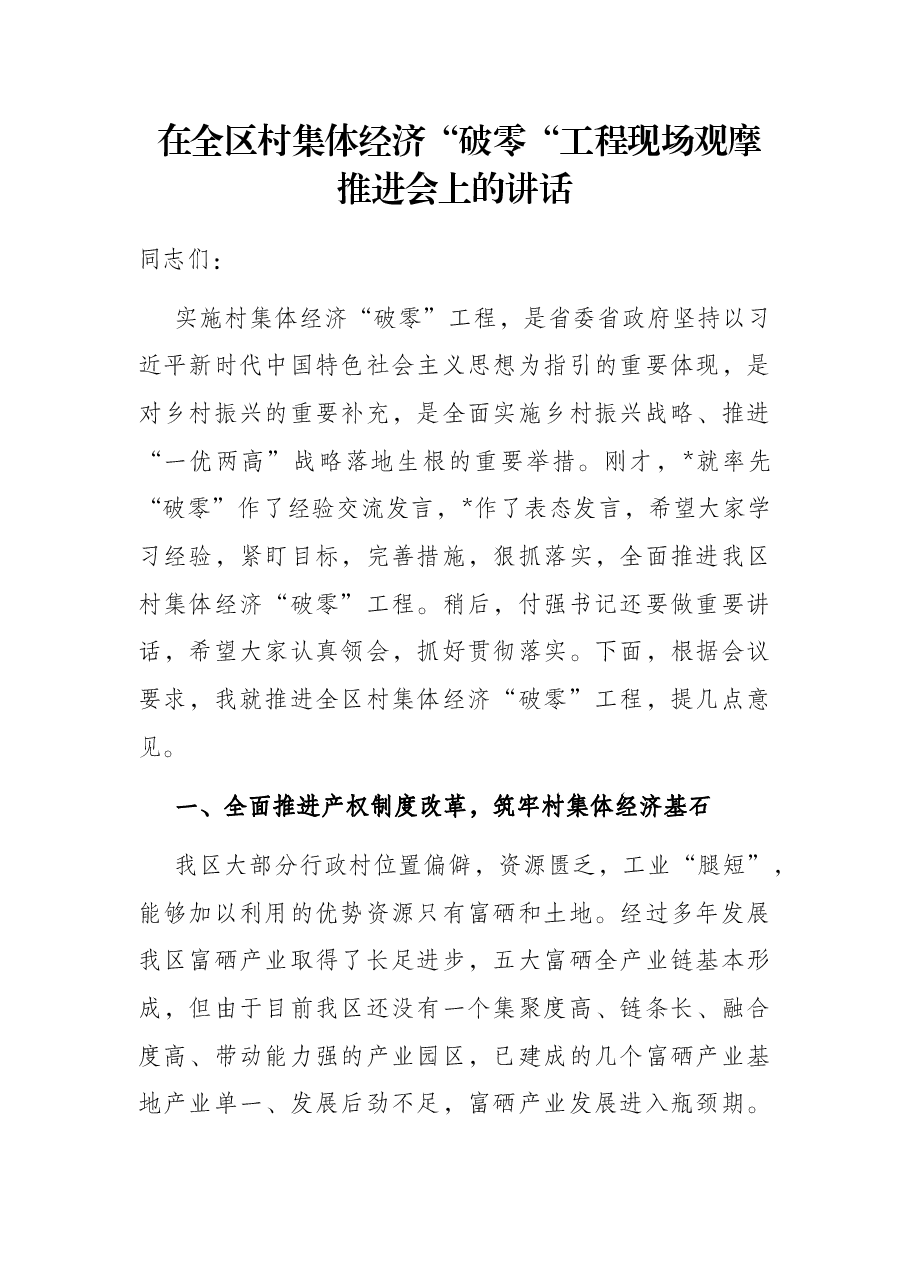 在全区村集体经济“破零“工程现场观摩推进会上的讲话.docx,第1页预览