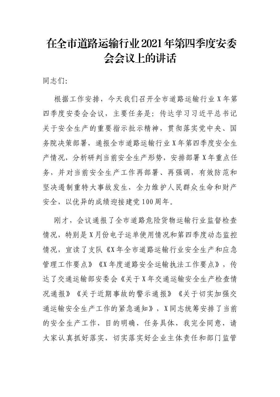 在全市道路运输行业2021年第四季度安委会会议上的讲话.docx,第1页预览