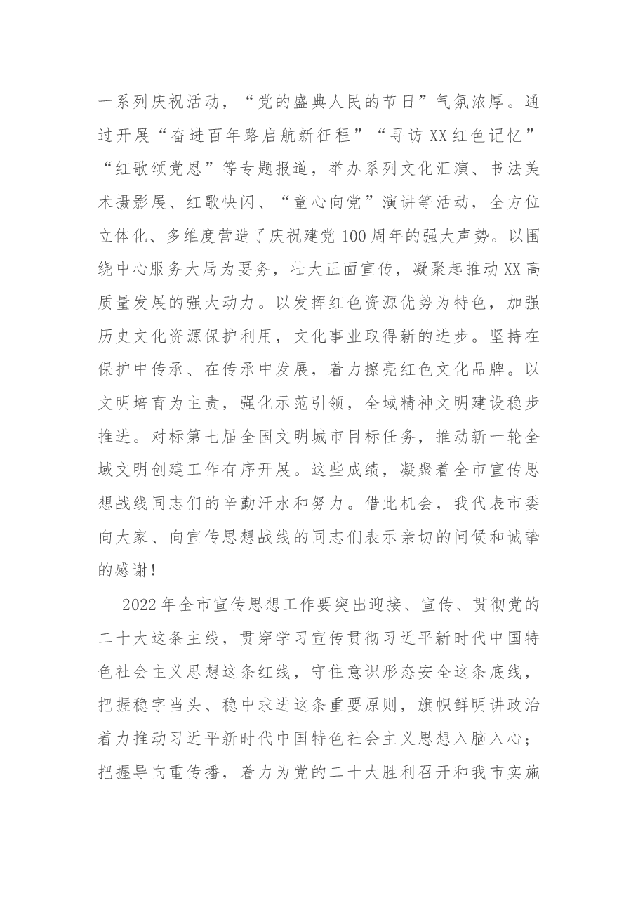 在全市宣传思想工作会议上的讲话.docx,第2页预览