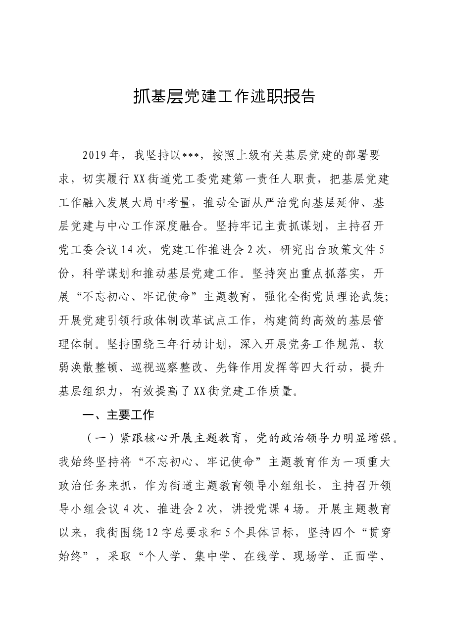 街道抓基层党建述职报告.doc,第1页预览