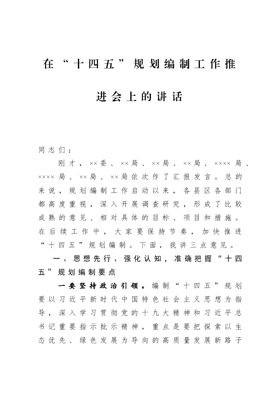 在“十四五”规划编制工作推进会上的讲话.docx,第1页预览