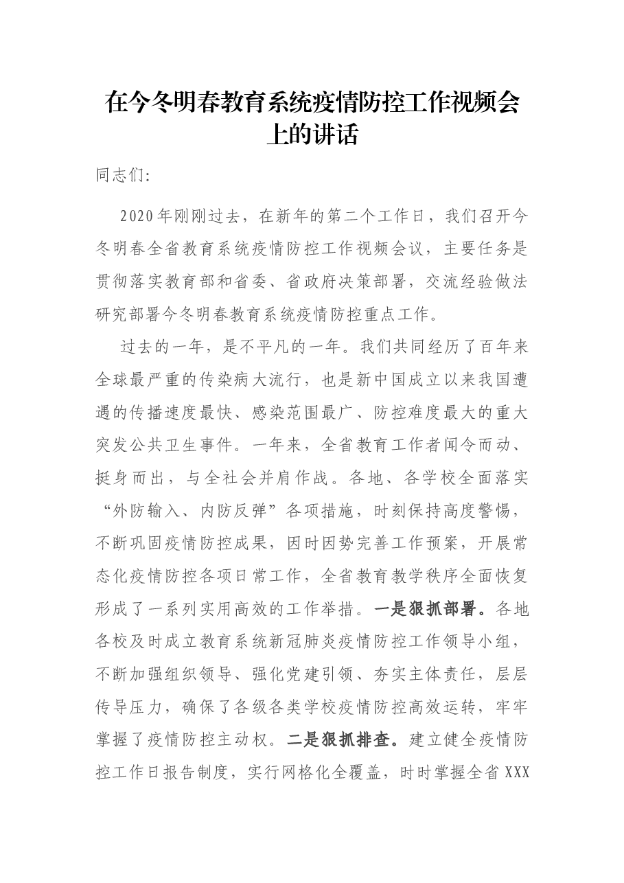 在今冬明春教育系统疫情防控工作视频会上的讲话.docx,第1页预览