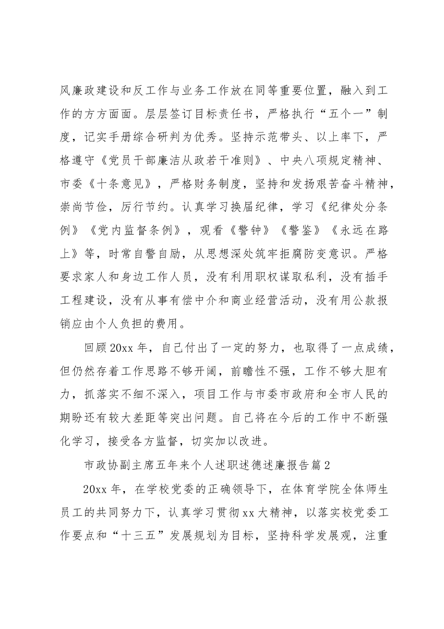 (16篇)市政协副主席五年来个人述职述德述廉报告.docx,第4页预览