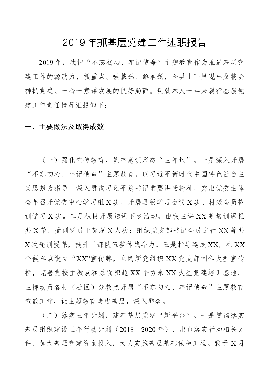 党抓基层建工作述职报告.docx,第1页预览
