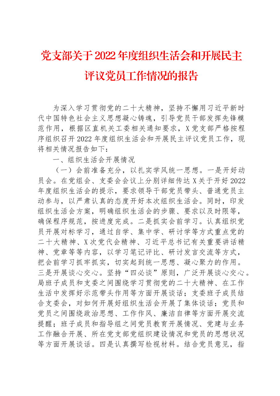 党支部关于2022年度组织生活会和开展民主评议党员工作情况的报告.docx,第1页预览