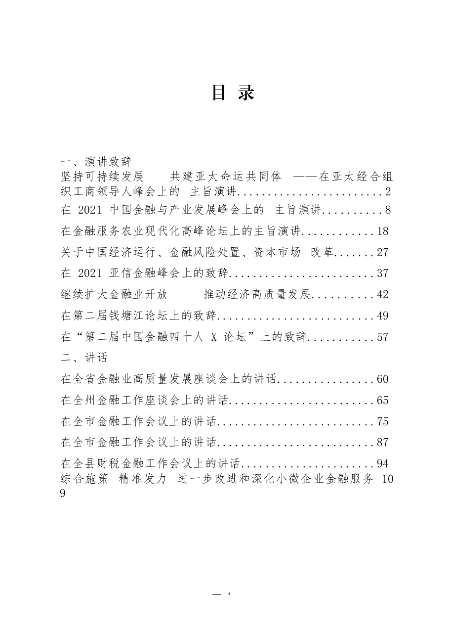 (14篇)金融峰会主旨演讲、致辞、工作会议、座谈会讲话.docx,第1页预览