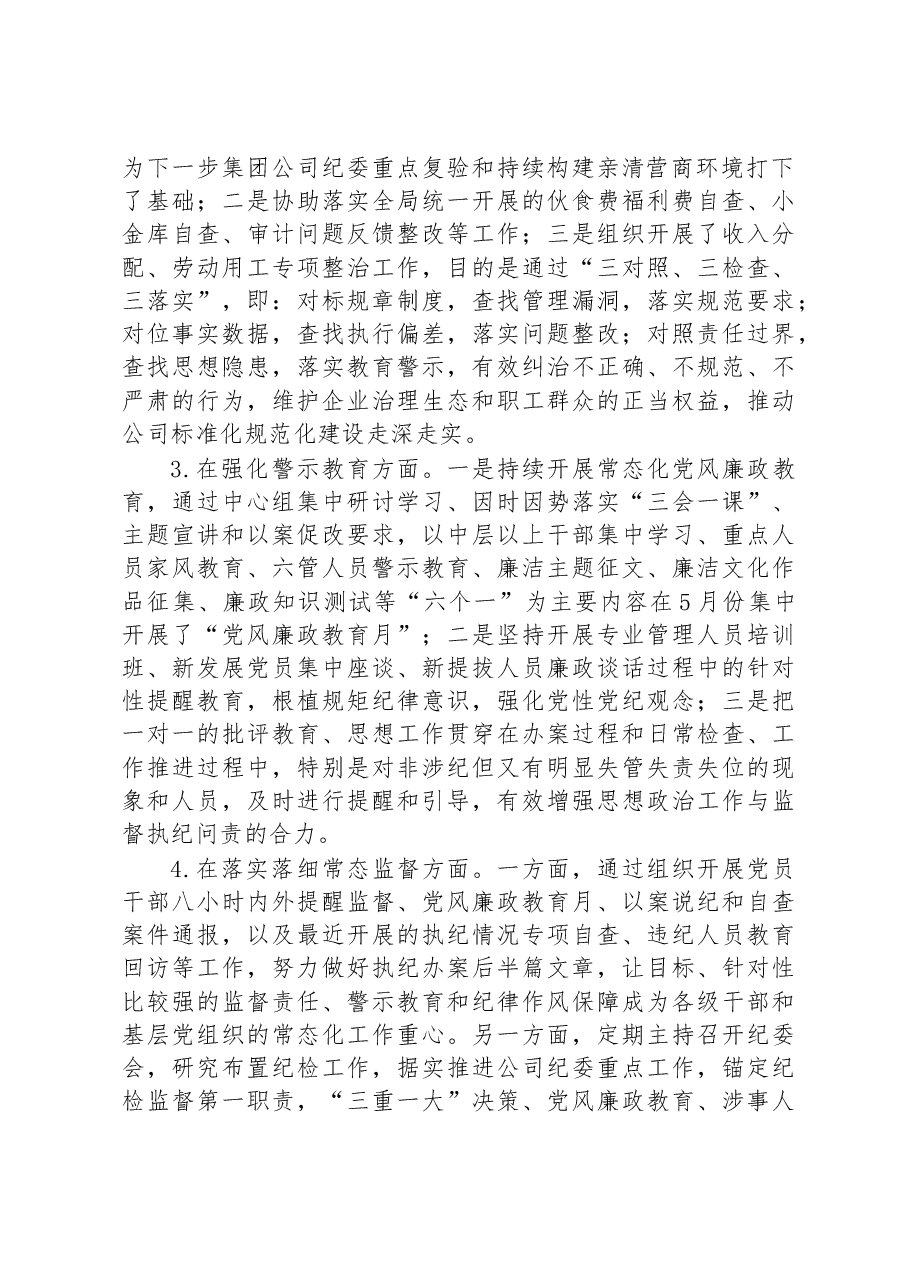 国企纪委书记2022年度述职报告.docx,第2页预览