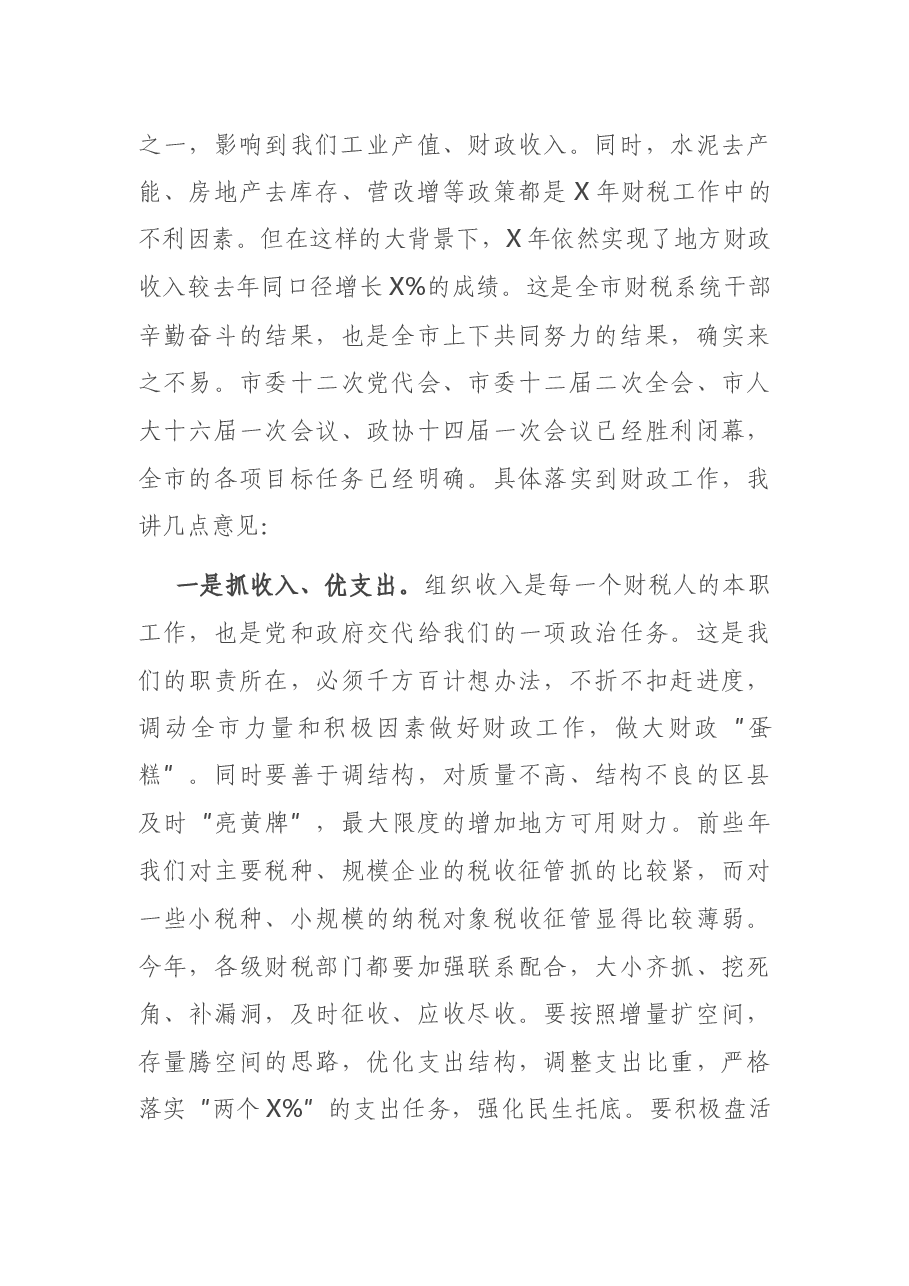 在全市财政暨财源建设工作会议上的讲话.docx,第3页预览