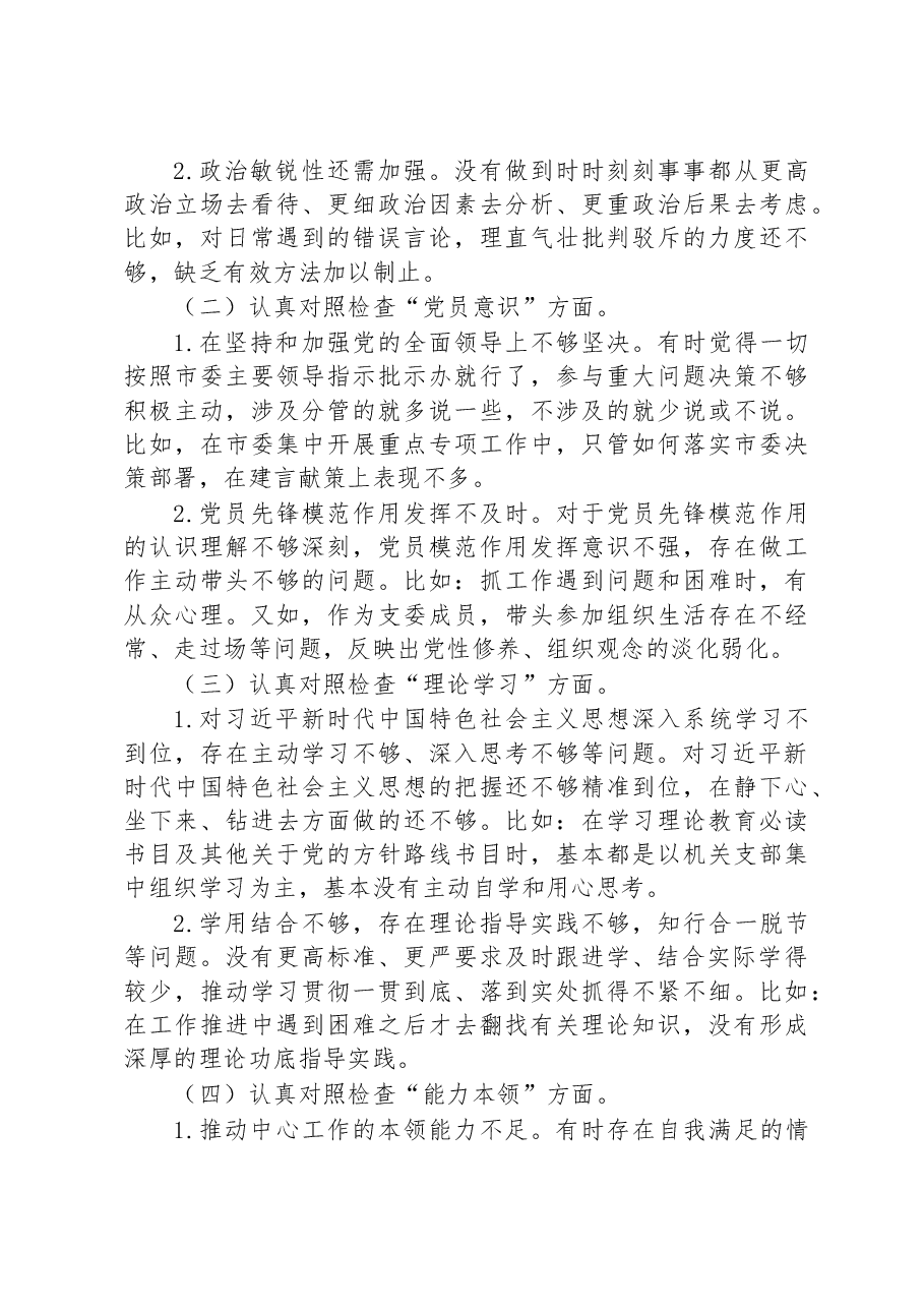 党支部2023年度组织生活会普通党员个人发言提纲.docx,第2页预览