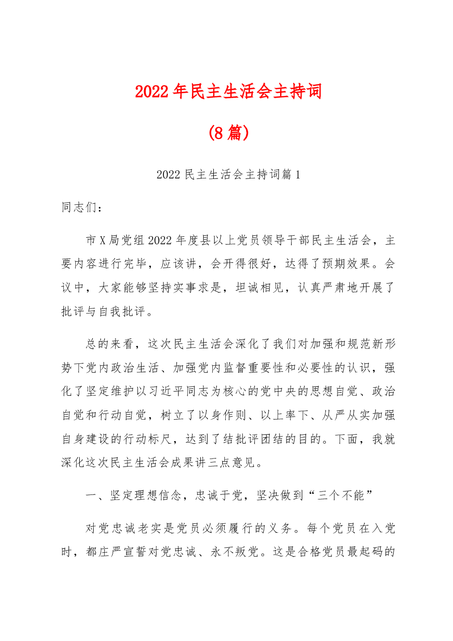 （8篇）2022年民主生活会主持词.docx，第1页预览
