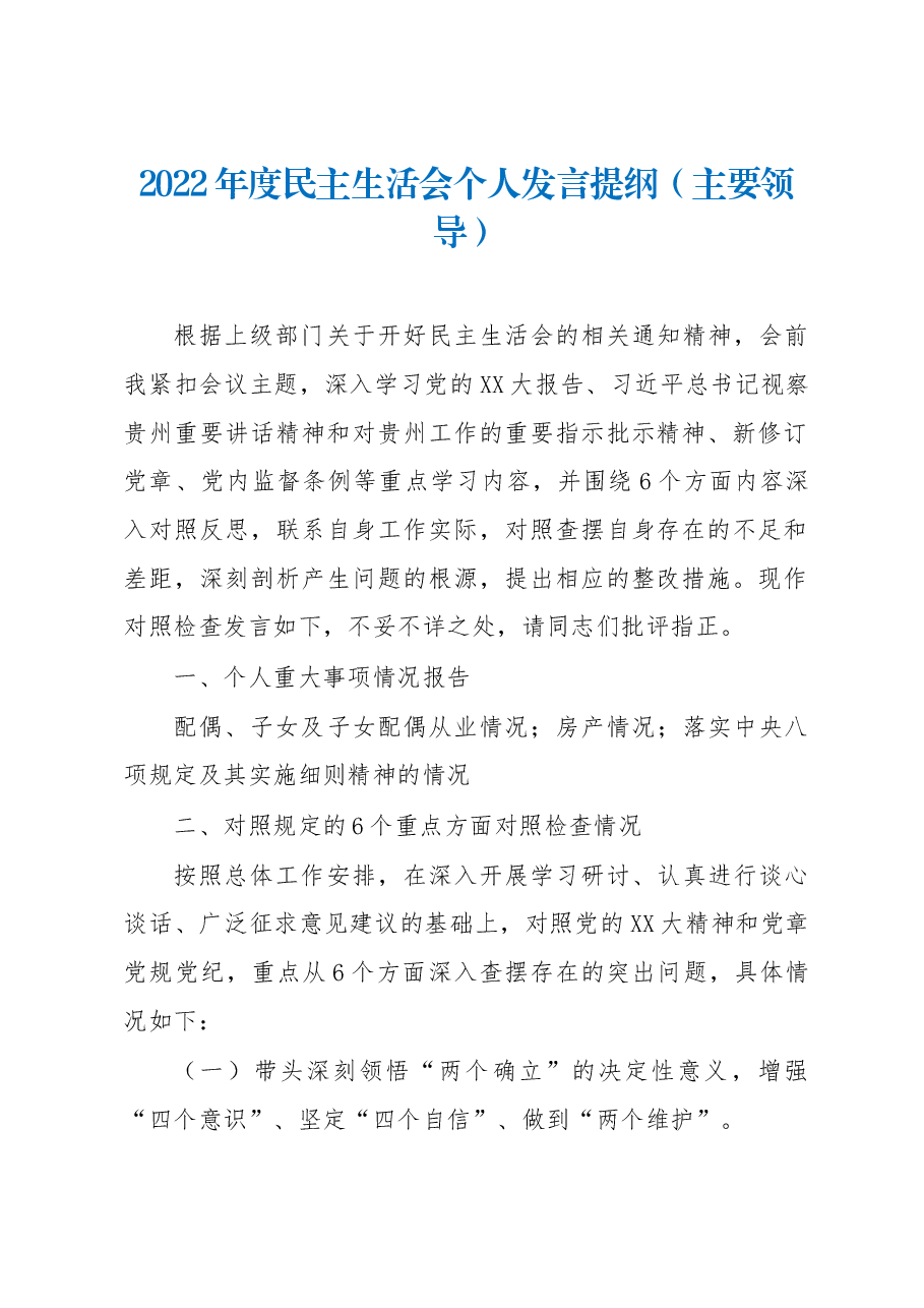 2022年度单位主要领导民主生活会个人发言提纲.docx,第1页预览