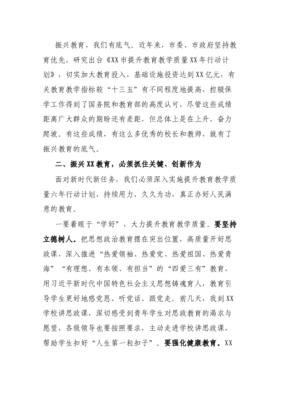 在全市教育大会上的讲话.docx,第3页预览