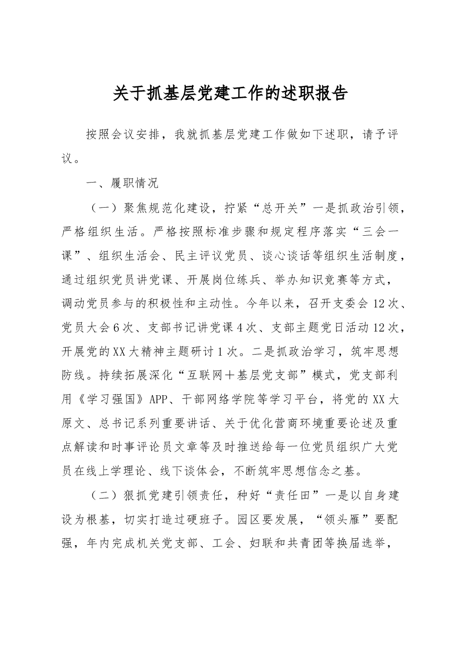 关于抓基层党建工作的述职报告.docx，第1页预览