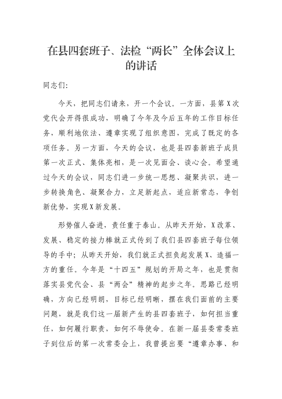 在县四套班子、法检“两长”全体会议上的讲话.docx,第1页预览