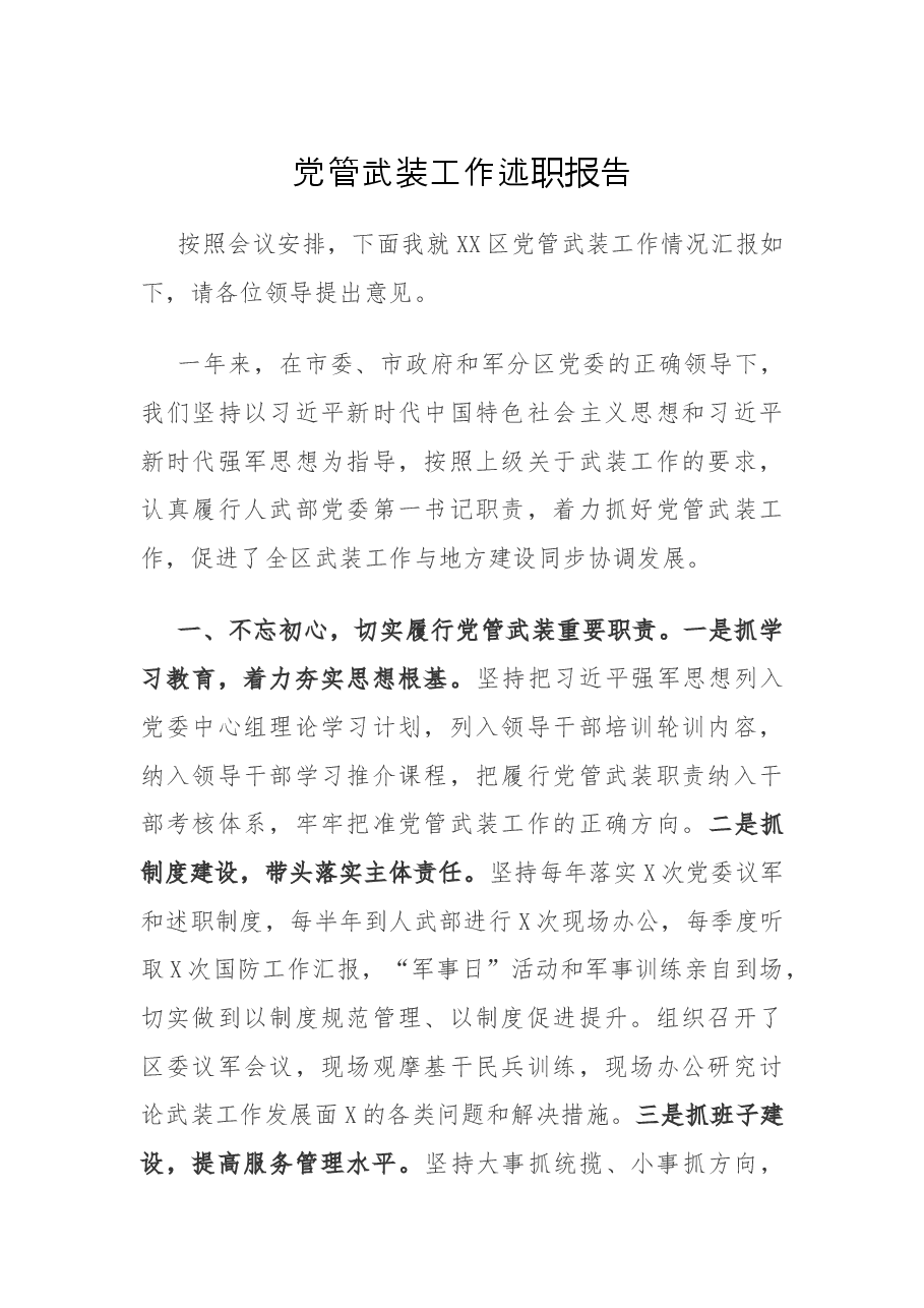 区党管武装工作述职报告.docx,第1页预览