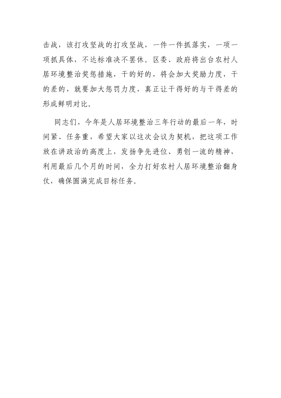 在区农村人居环境整治工作推进会上的讲话.docx,第4页预览