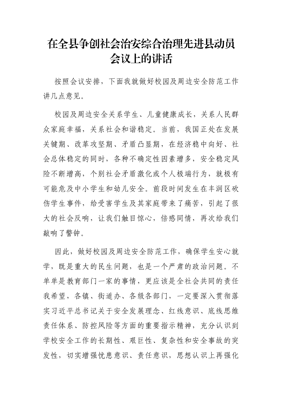 在全县争创社会治安综合治理先进县动员会议上的讲话.docx,第1页预览