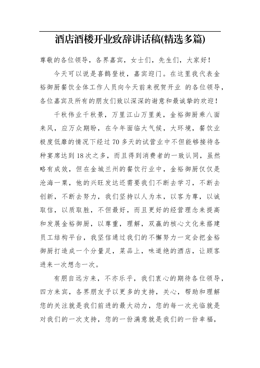 酒店酒楼开业致辞讲话稿（精选多篇）.docx，第1页预览