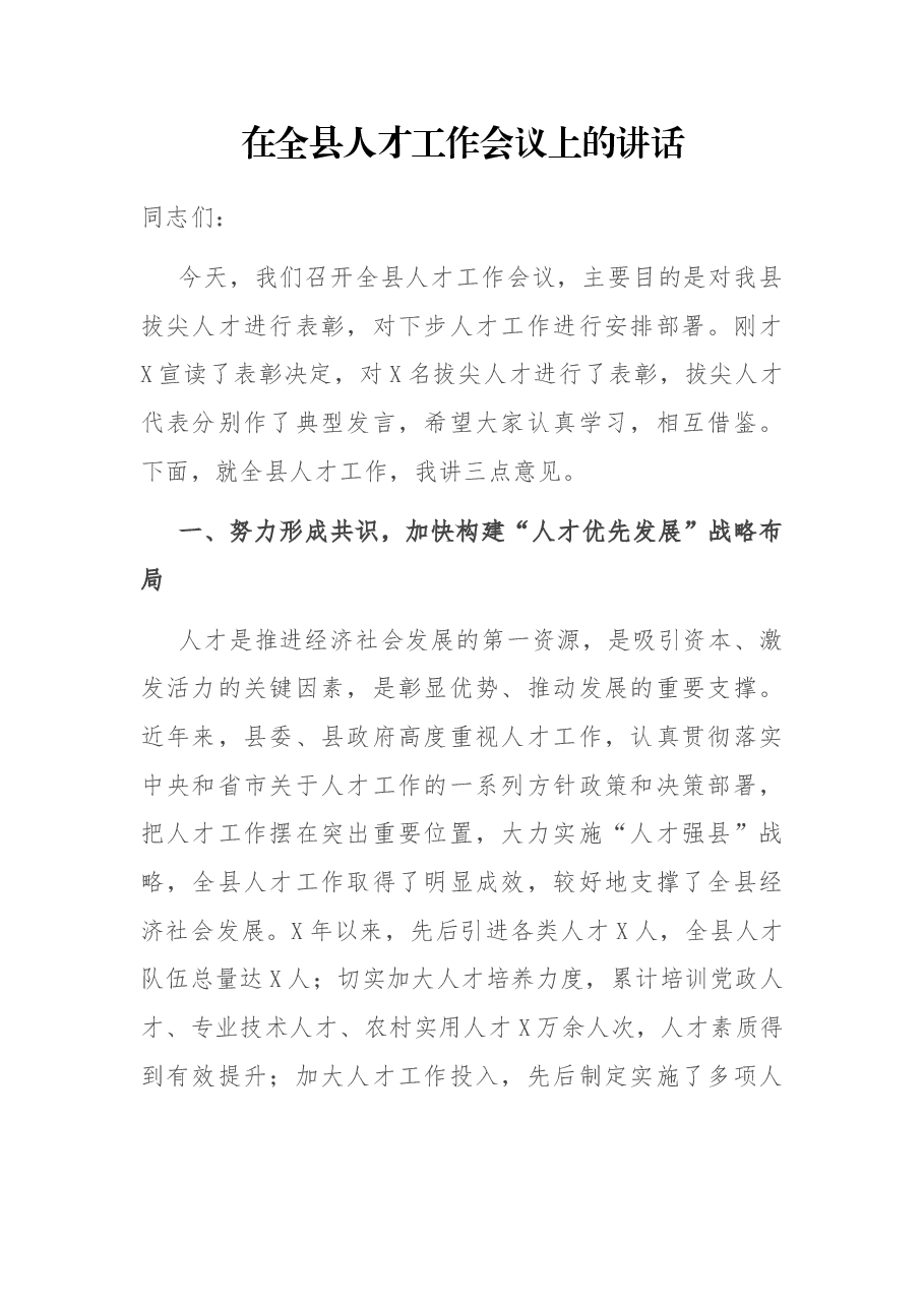 在全县人才工作会议上的讲话.docx,第1页预览