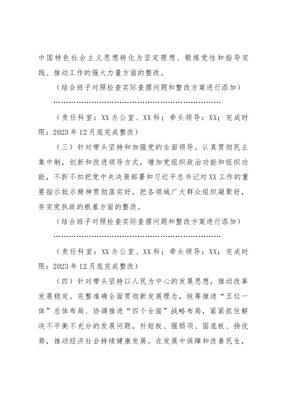 党委(党组)领导班子 2022年度民主生活会整改工作方案.docx,第4页预览