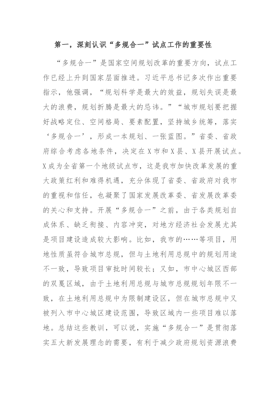 在全市空间性规划“多规合一”试点工作启动会上的讲话.docx,第3页预览
