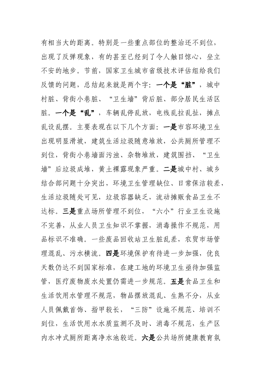 在国家卫生城市巩固提升工作推进会上的讲话.docx,第2页预览