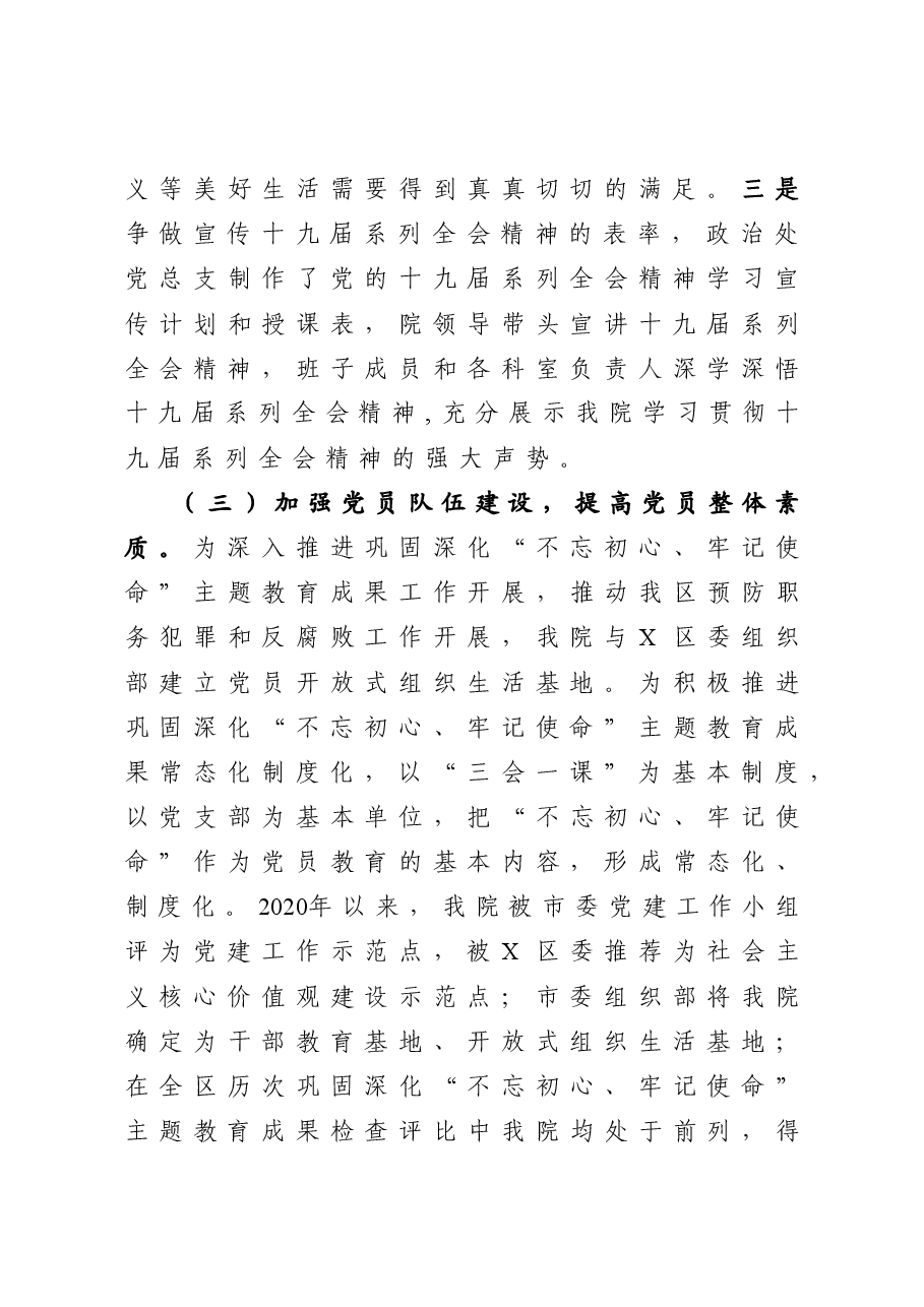 年终:检察院党组书记抓基层党建工作述职报告.docx,第3页预览