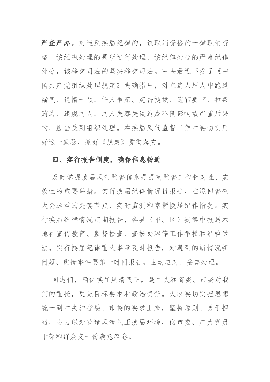 在全市换届风气监督工作部署会上的讲话.docx，第4页预览