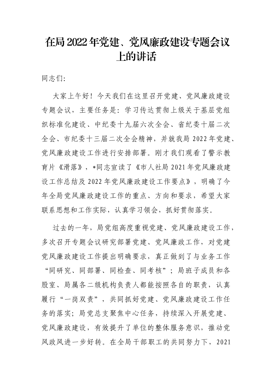 在局2022年党建、党风廉政建设专题会议上的讲话.docx，第1页预览