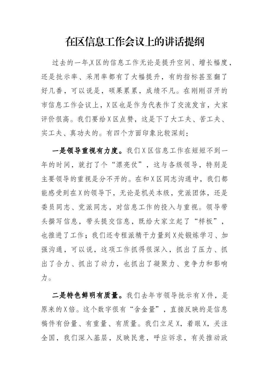 在区信息工作会议上的讲话提纲.docx，第1页预览
