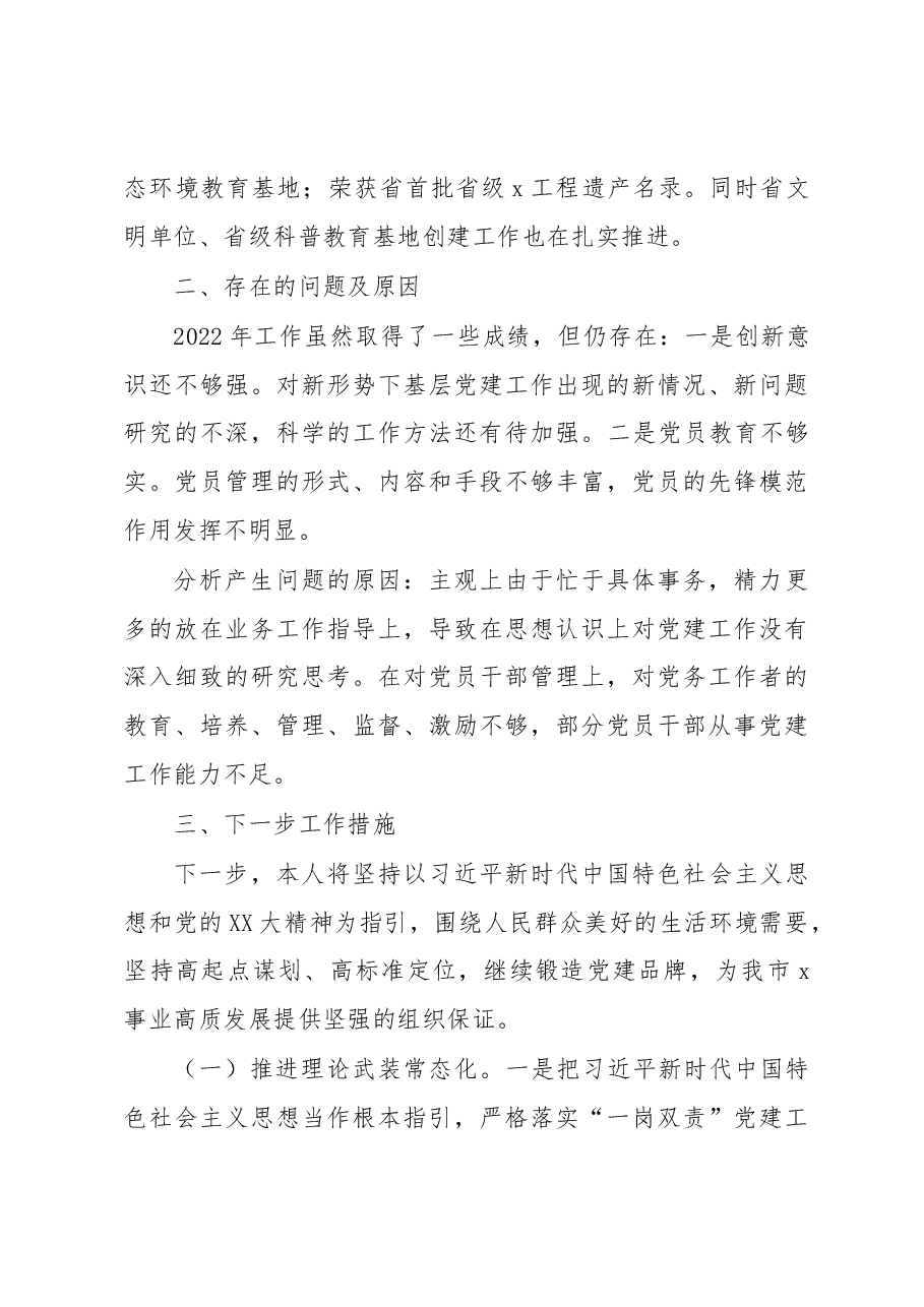 市局管理处书记抓党建述职报告.docx,第4页预览