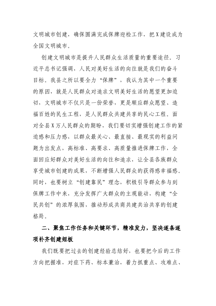 县委书记在X县2021年巩固提升文明城市创建工作动员大会上的讲话提纲.docx,第4页预览