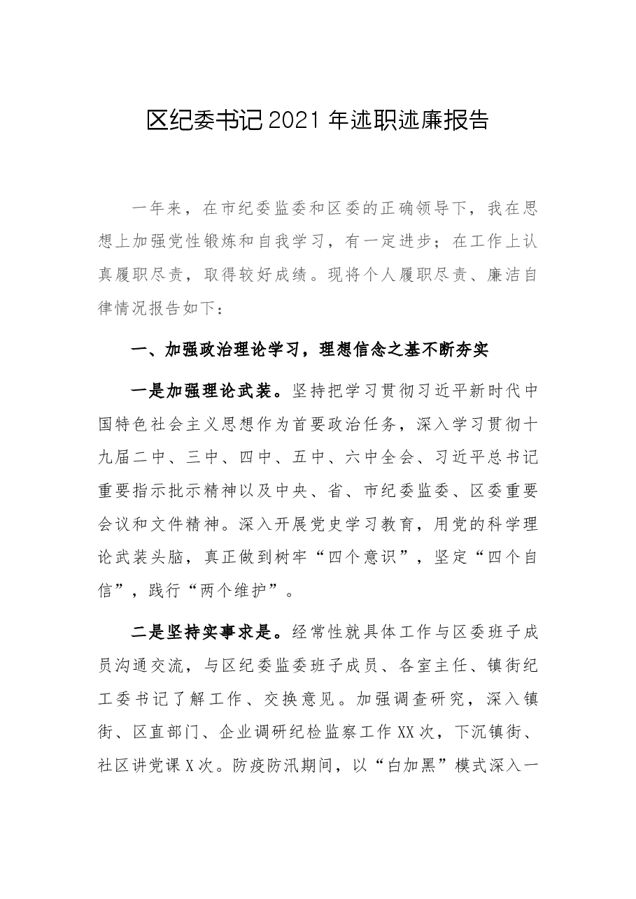区纪委书记2021年述职述廉报告.docx,第1页预览