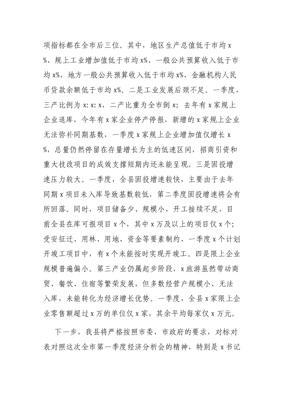县委书记在X第一季度经济分析会上的讲话.docx,第2页预览