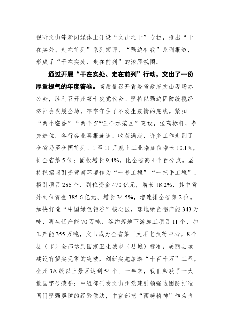 文山州州委书记陈明在文山州“干在实处、走在前列”行动推进大会上的讲话.docx,第4页预览