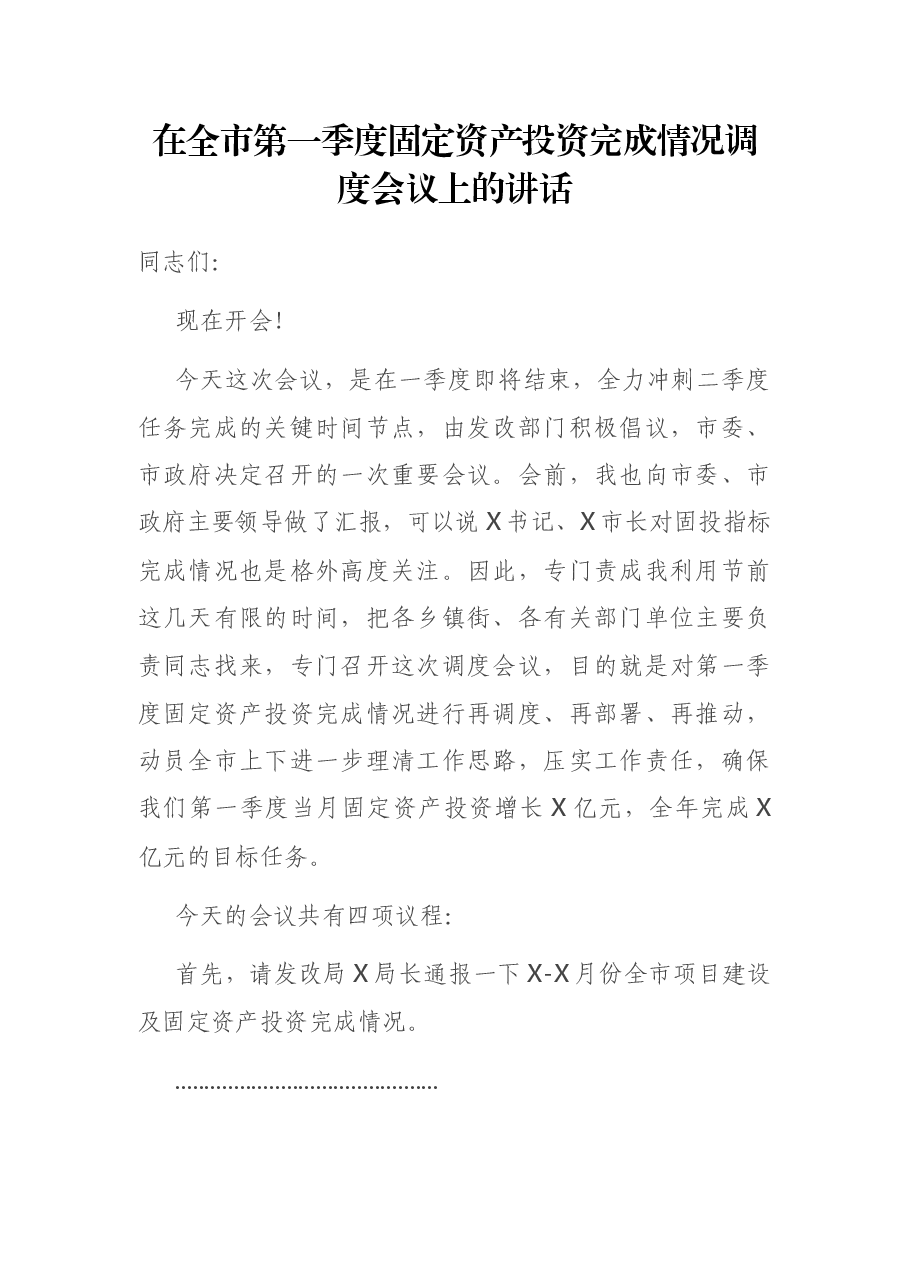 在全市第一季度固定资产投资完成情况调度会议上的讲话.docx,第1页预览