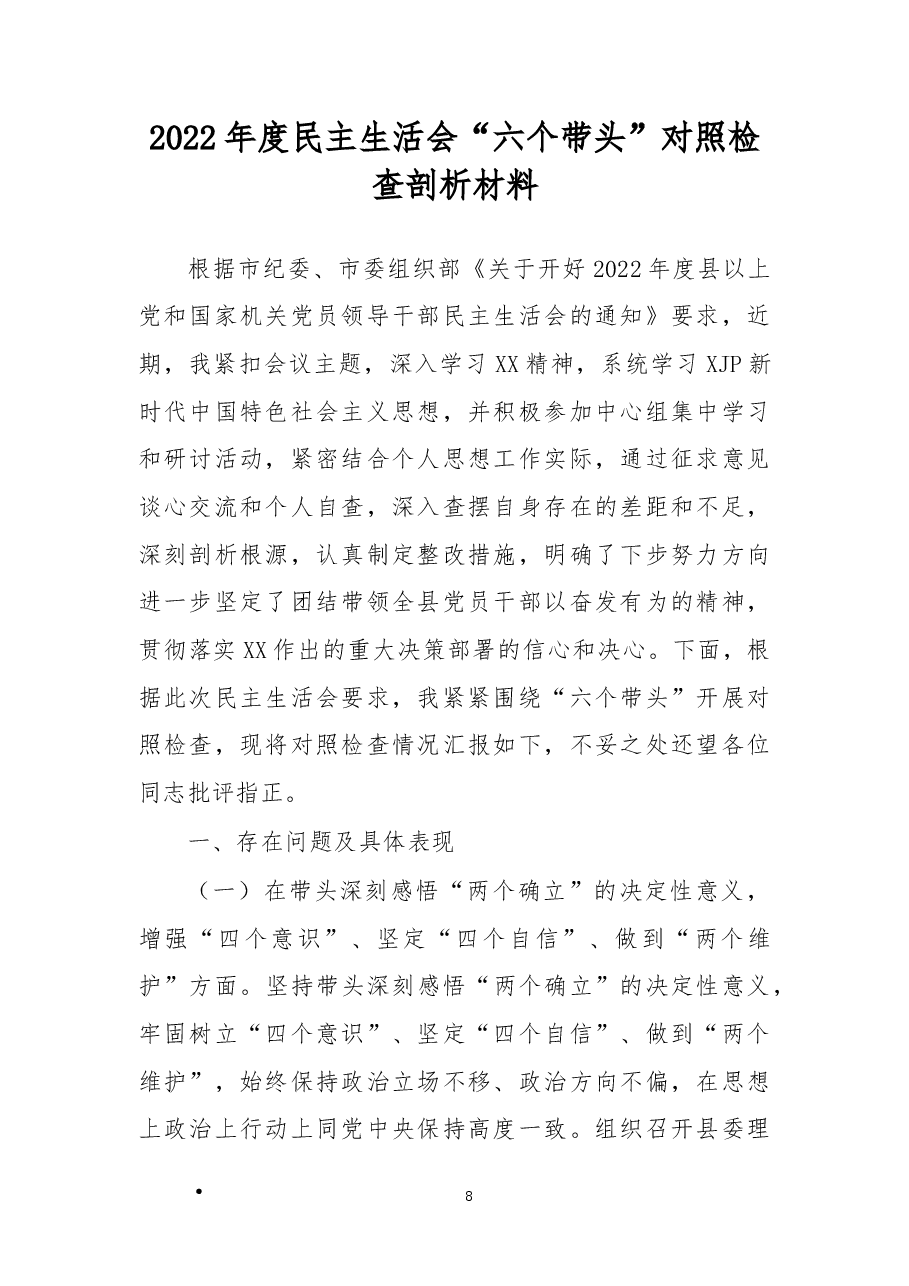 2022年度民主生活会“六个带头”对照检查剖析材料.docx,第1页预览