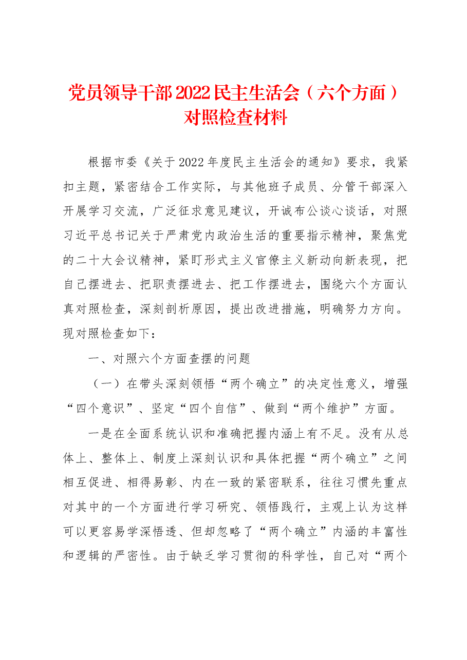 党员领导干部2022民主生活会(六个方面)对照检查材料.docx,第1页预览