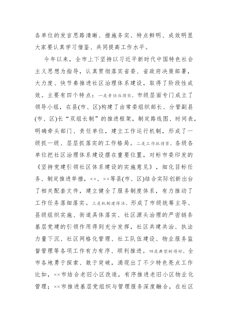 在党建引领社区治理体系建设观摩推进会上的讲话.docx,第3页预览
