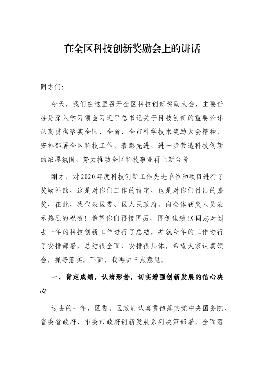 在全区科技创新奖励会上的讲话.docx,第1页预览