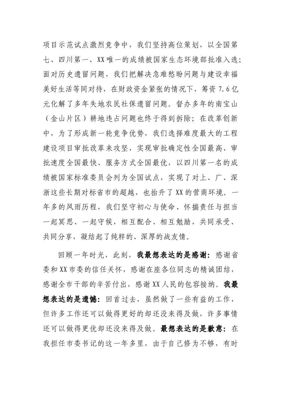 在XX市领导干部大会上的讲话(离任讲话).docx,第3页预览
