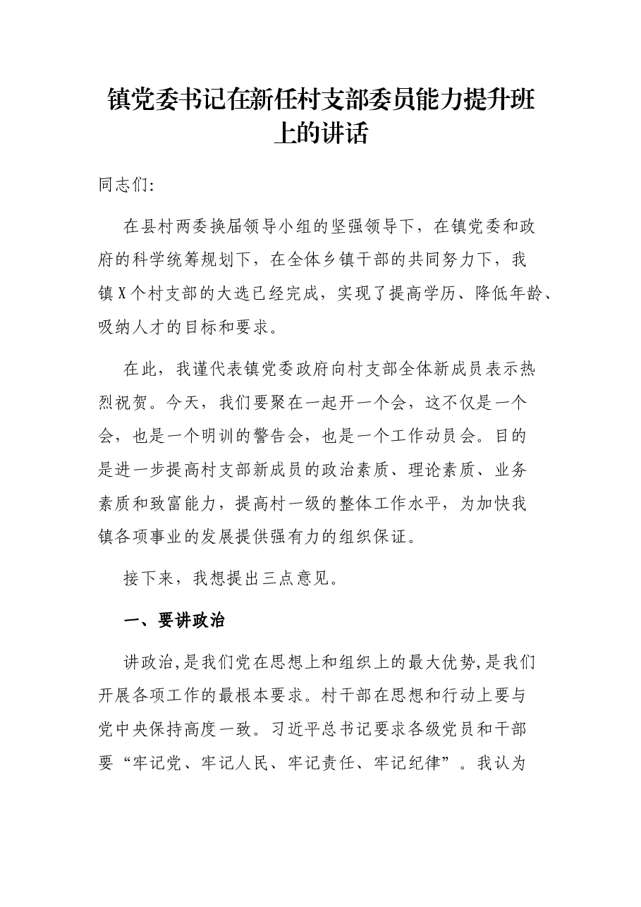 镇党委书记在新任村支部委员能力提升班上的讲话.docx,第1页预览