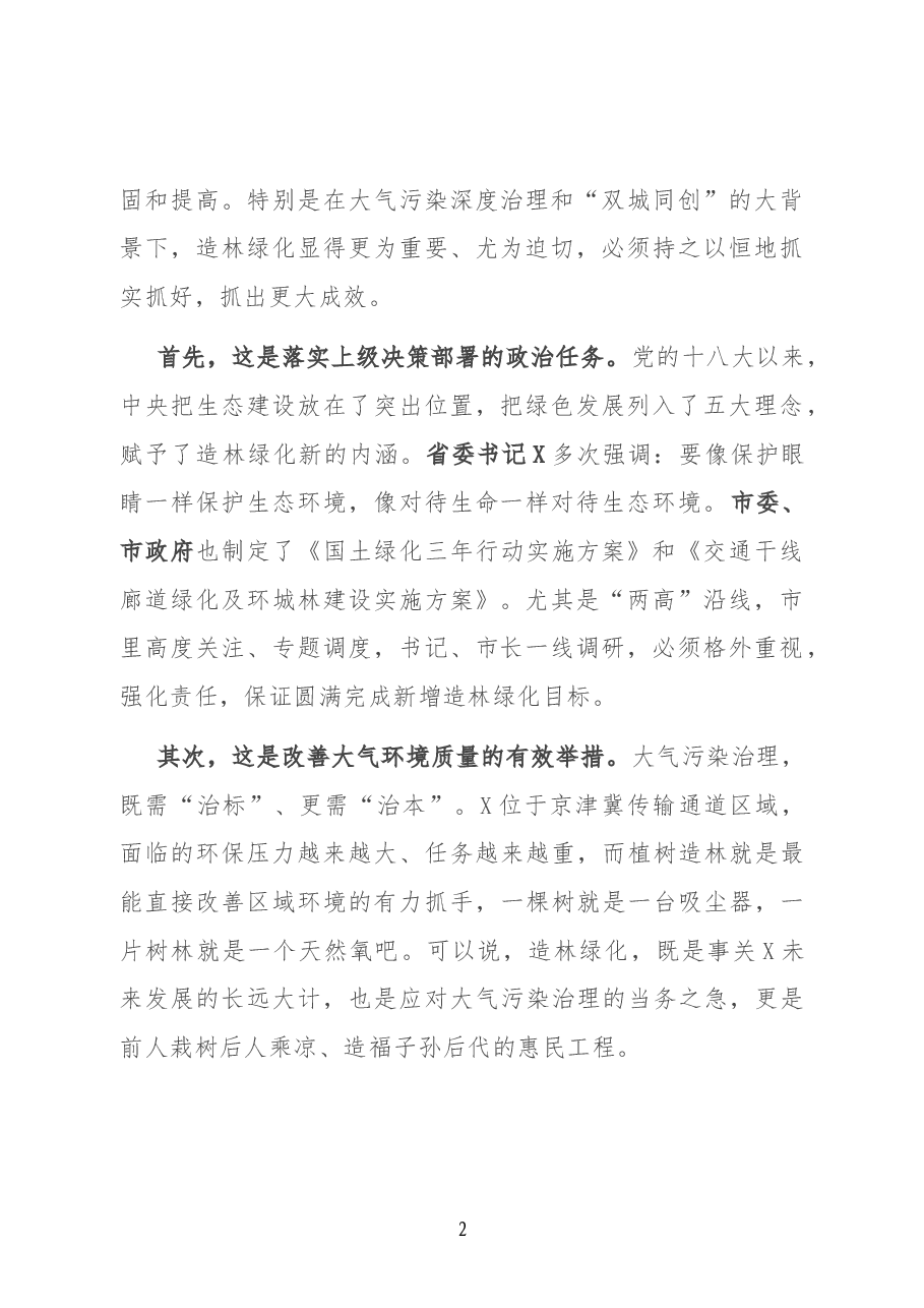 在全县春季“绿美X”攻坚行动动员会上的讲话.docx,第2页预览