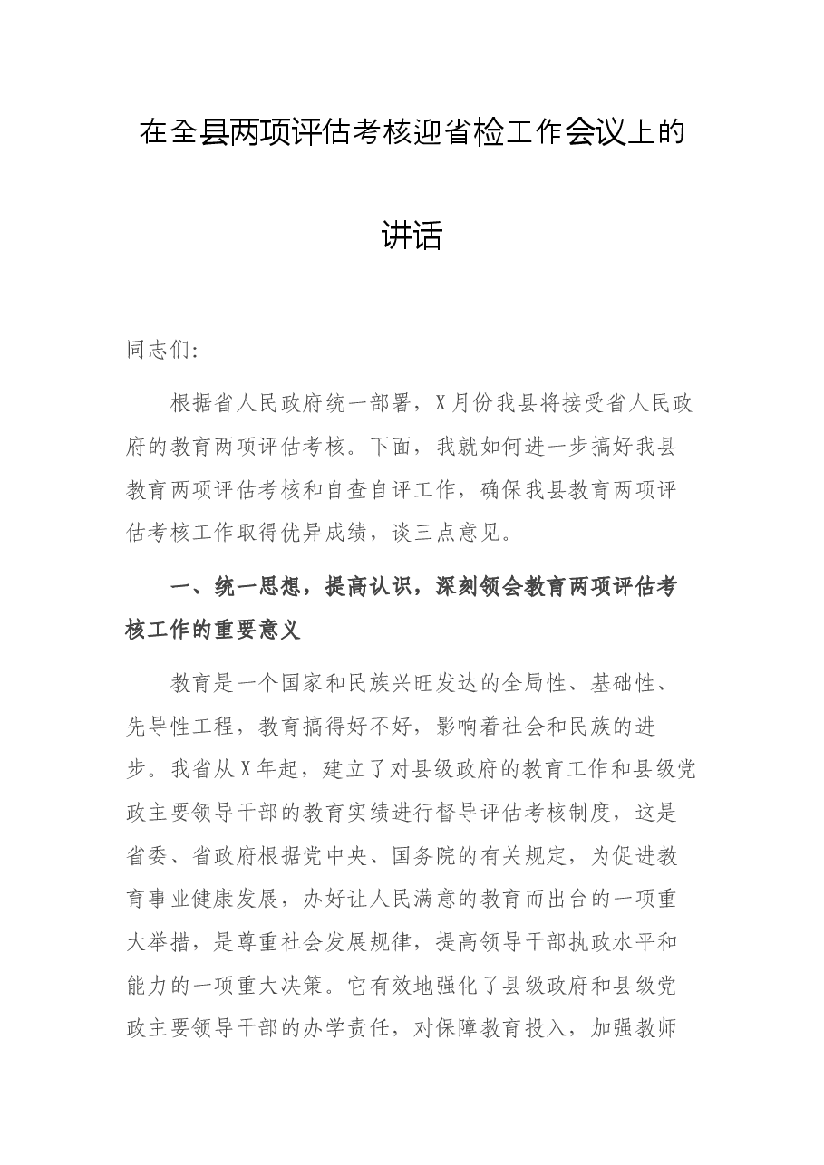 在全县两项评估考核迎省检工作会议上的讲话.docx,第1页预览