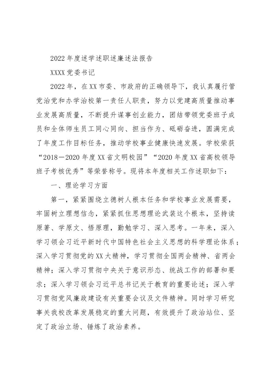 高校党委书记2022年度述学述职述廉述法报告.docx,第1页预览
