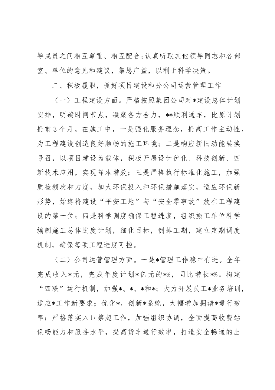 2022年度公司领导班子个人述职述德述廉报告.docx,第2页预览