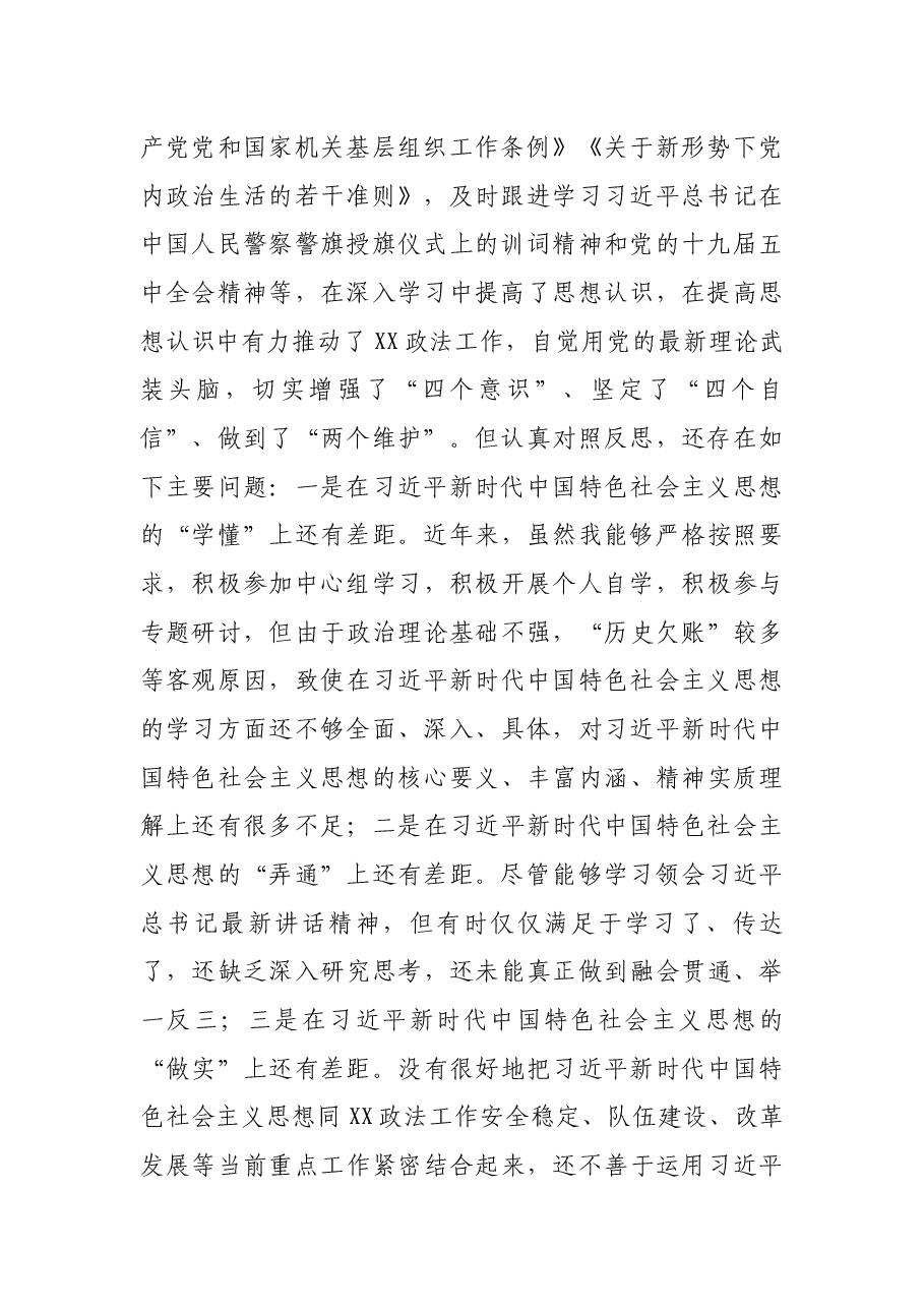 XX政法系统党员领导干部2020年度民主生活会“五个方面”对照检查材料.docx,第2页预览