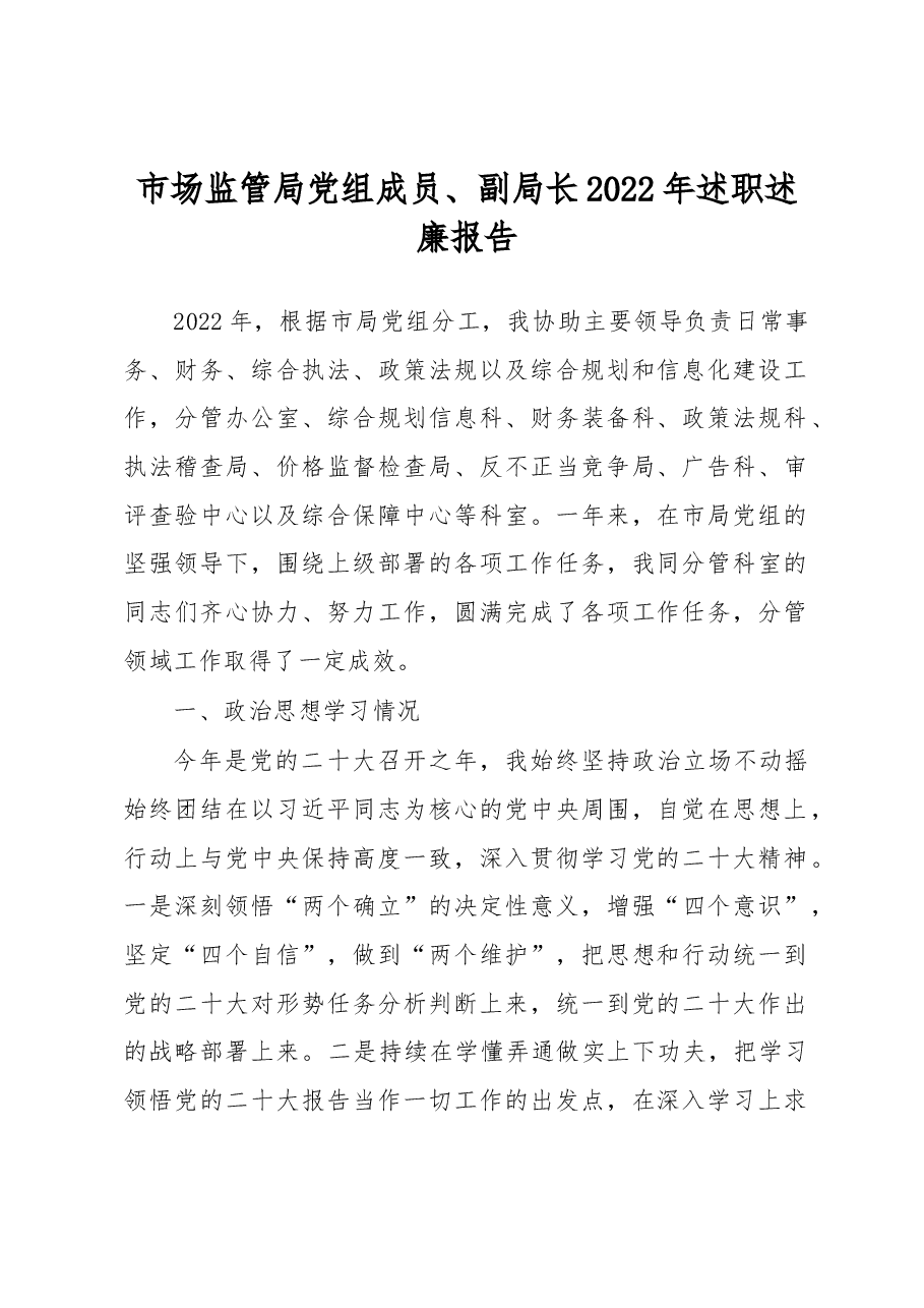 市场监管局党组成员、副局长2022年述职述廉报告.docx,第1页预览